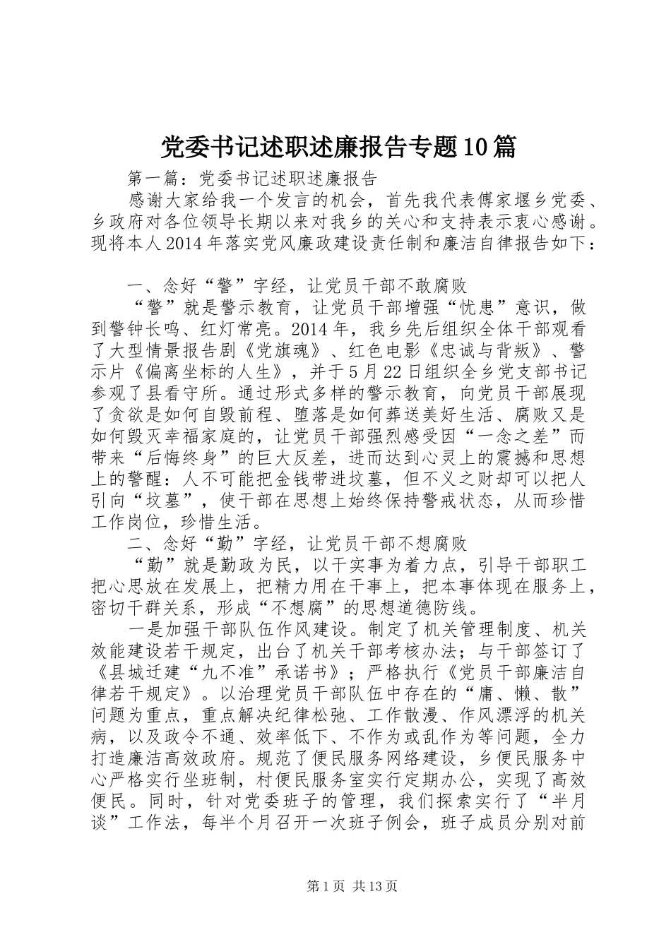 党委书记述职述廉报告专题10篇_第1页