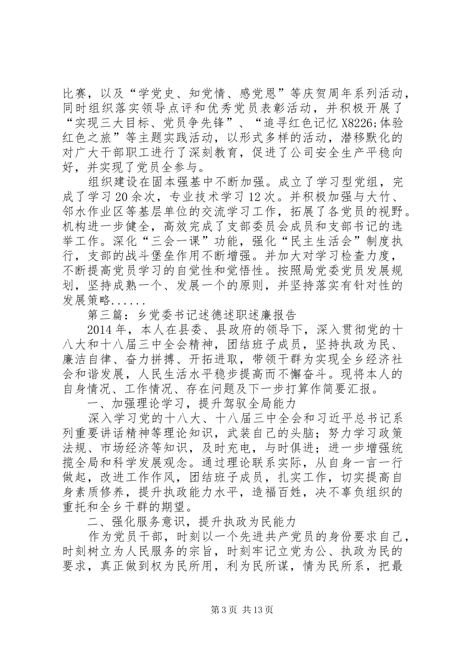 党委书记述职述廉报告专题10篇_第3页