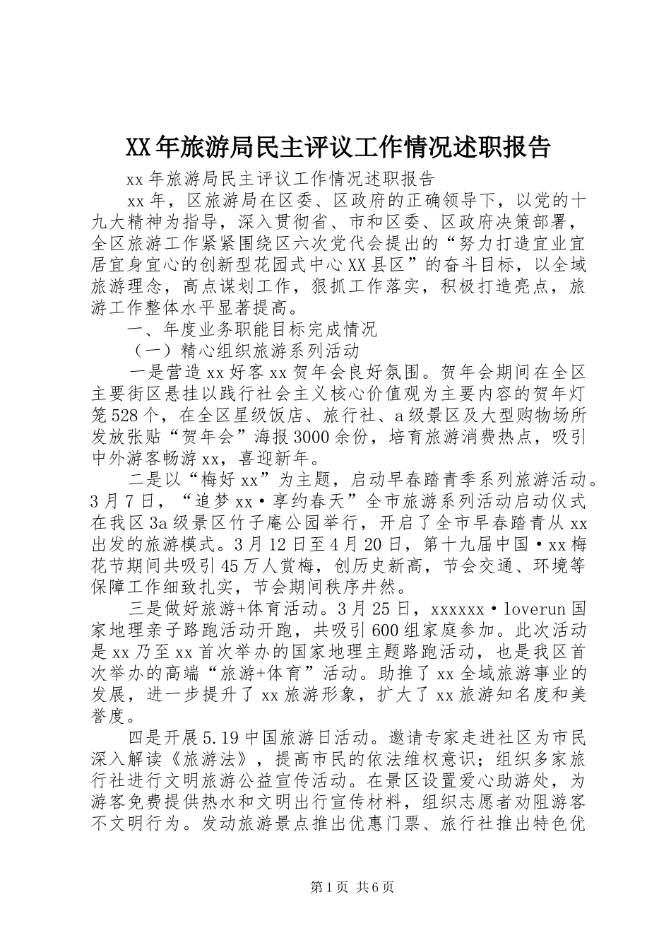 XX年旅游局民主评议工作情况述职报告_第1页
