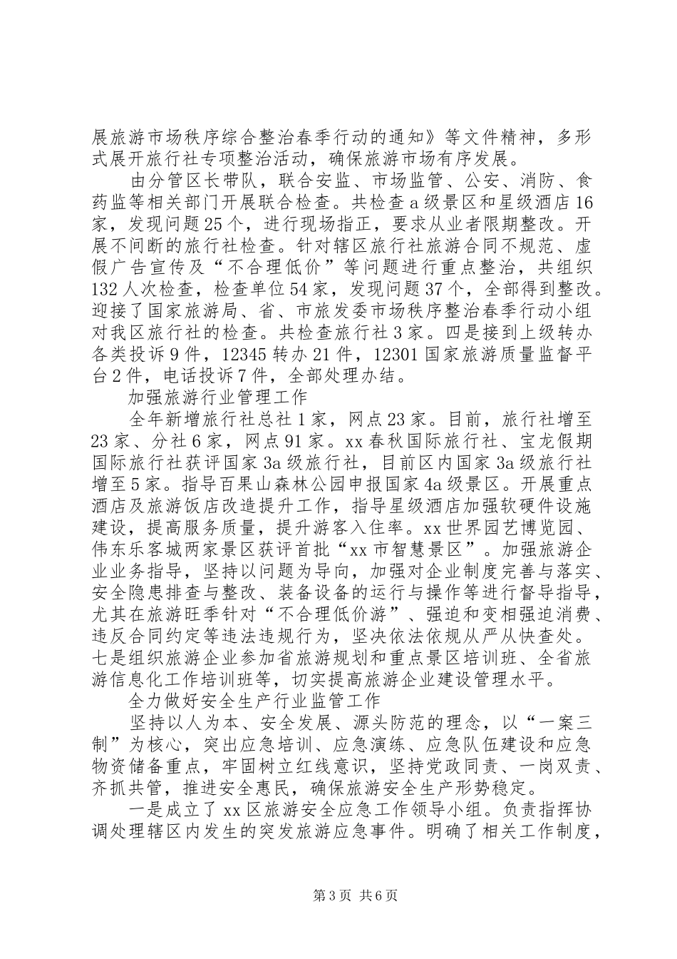 XX年旅游局民主评议工作情况述职报告_第3页