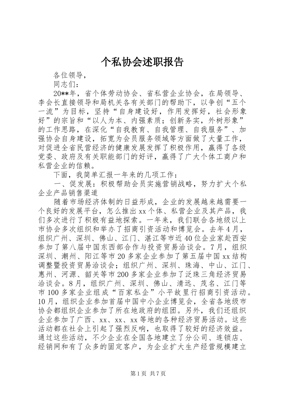 个私协会述职报告_第1页