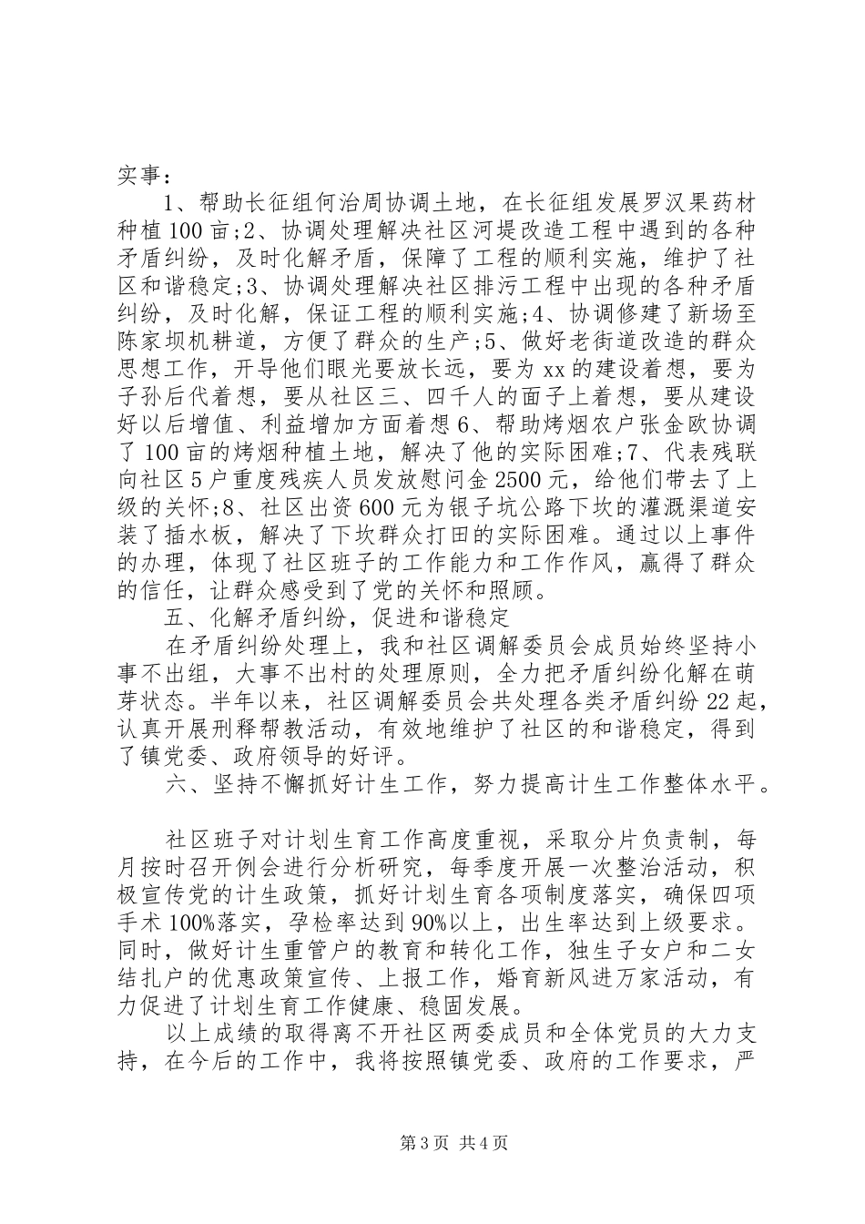 社区支部书记半年工作述职报告20XX年范文_第3页