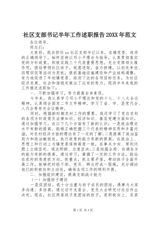 社区支部书记半年工作述职报告20XX年范文