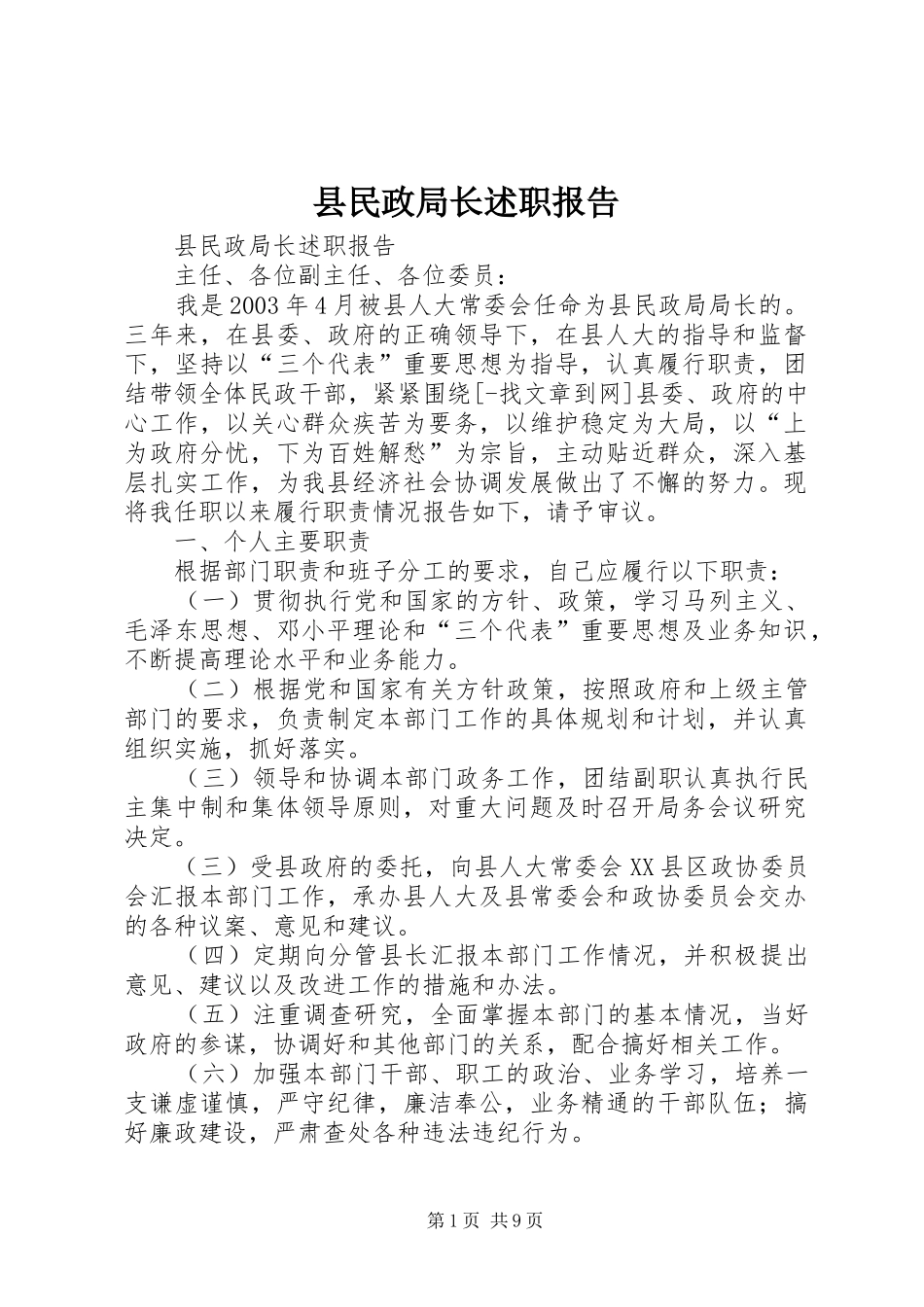 县民政局长述职报告_第1页