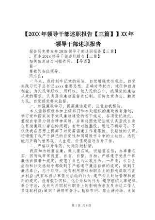 【20XX年领导干部述职报告【三篇】】XX年领导干部述职报告