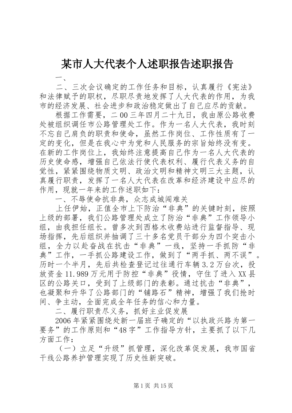 某市人大代表个人述职报告述职报告_第1页
