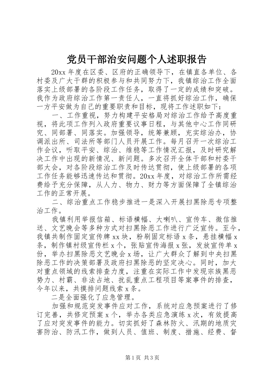 党员干部治安问题个人述职报告_第1页