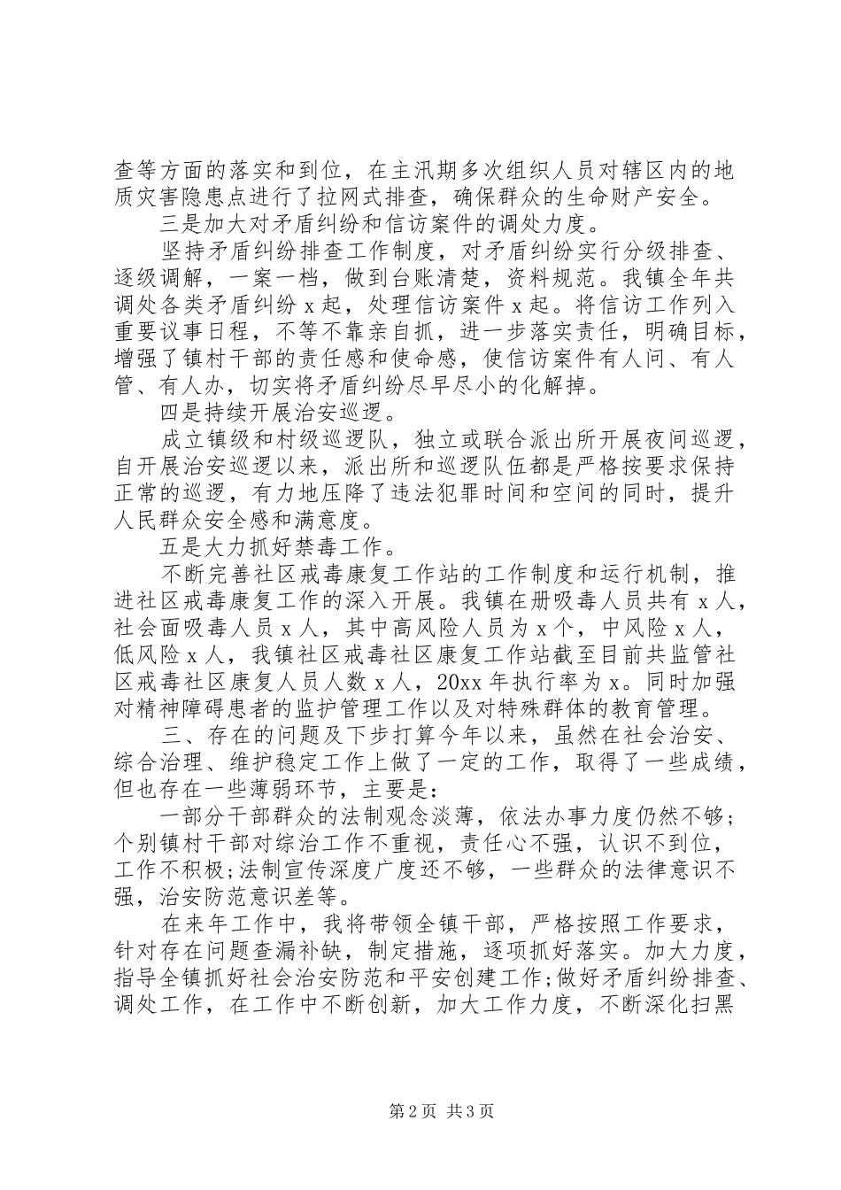 党员干部治安问题个人述职报告_第2页