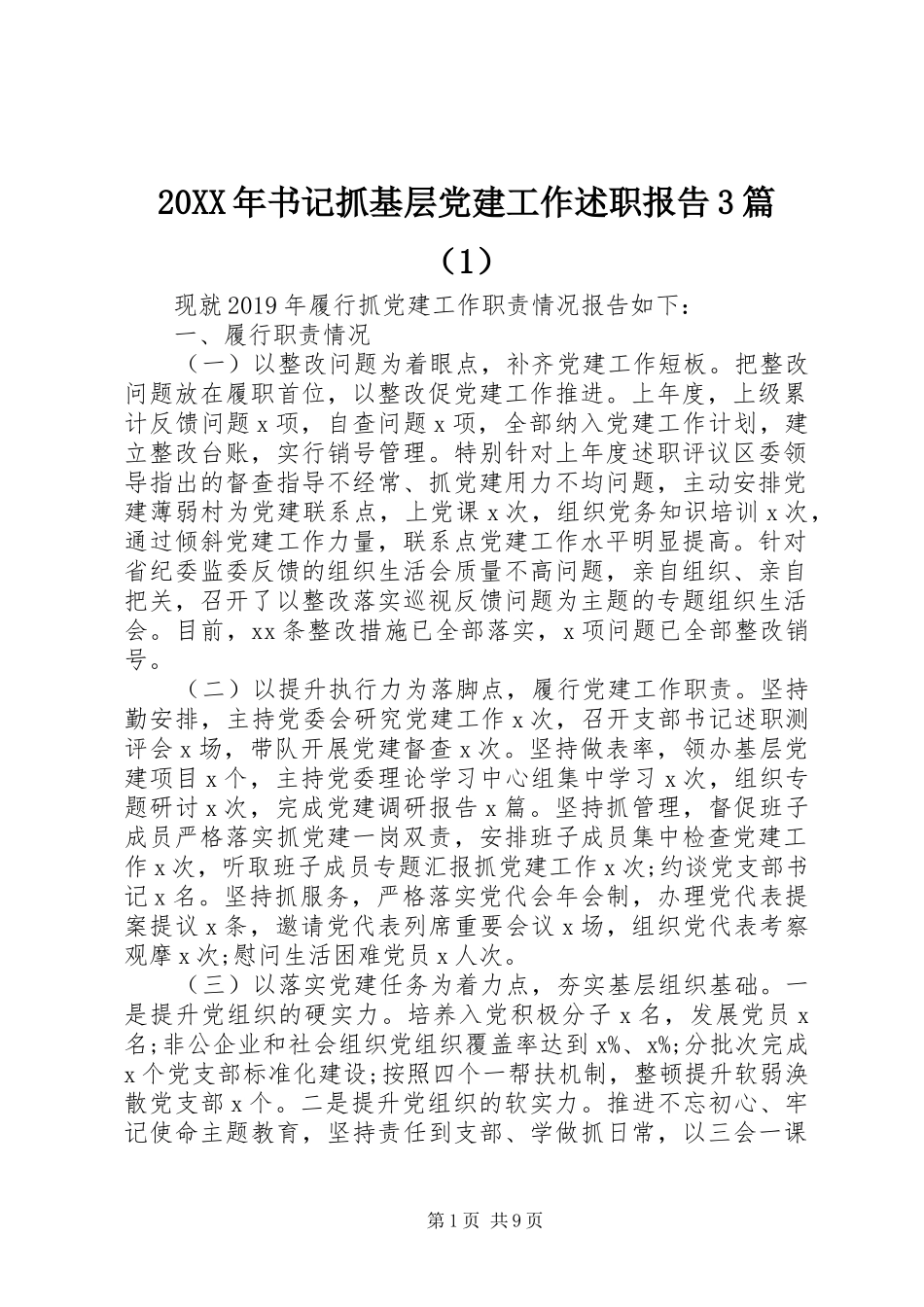 20XX年书记抓基层党建工作述职报告3篇（1）_第1页