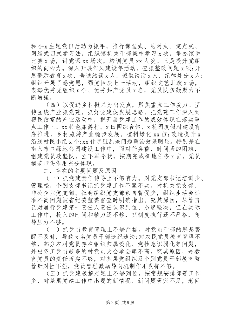 20XX年书记抓基层党建工作述职报告3篇（1）_第2页