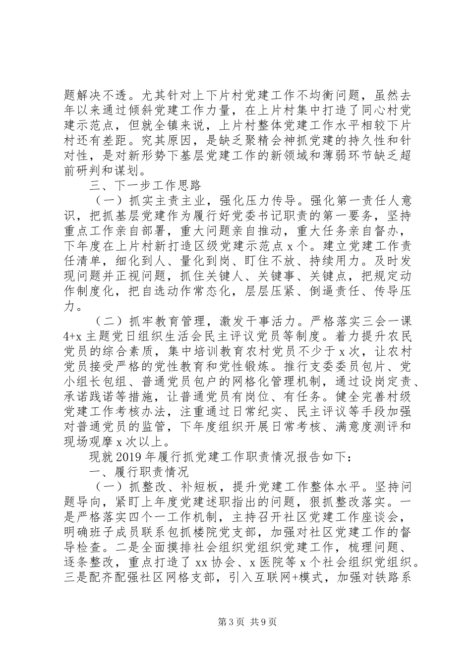 20XX年书记抓基层党建工作述职报告3篇（1）_第3页