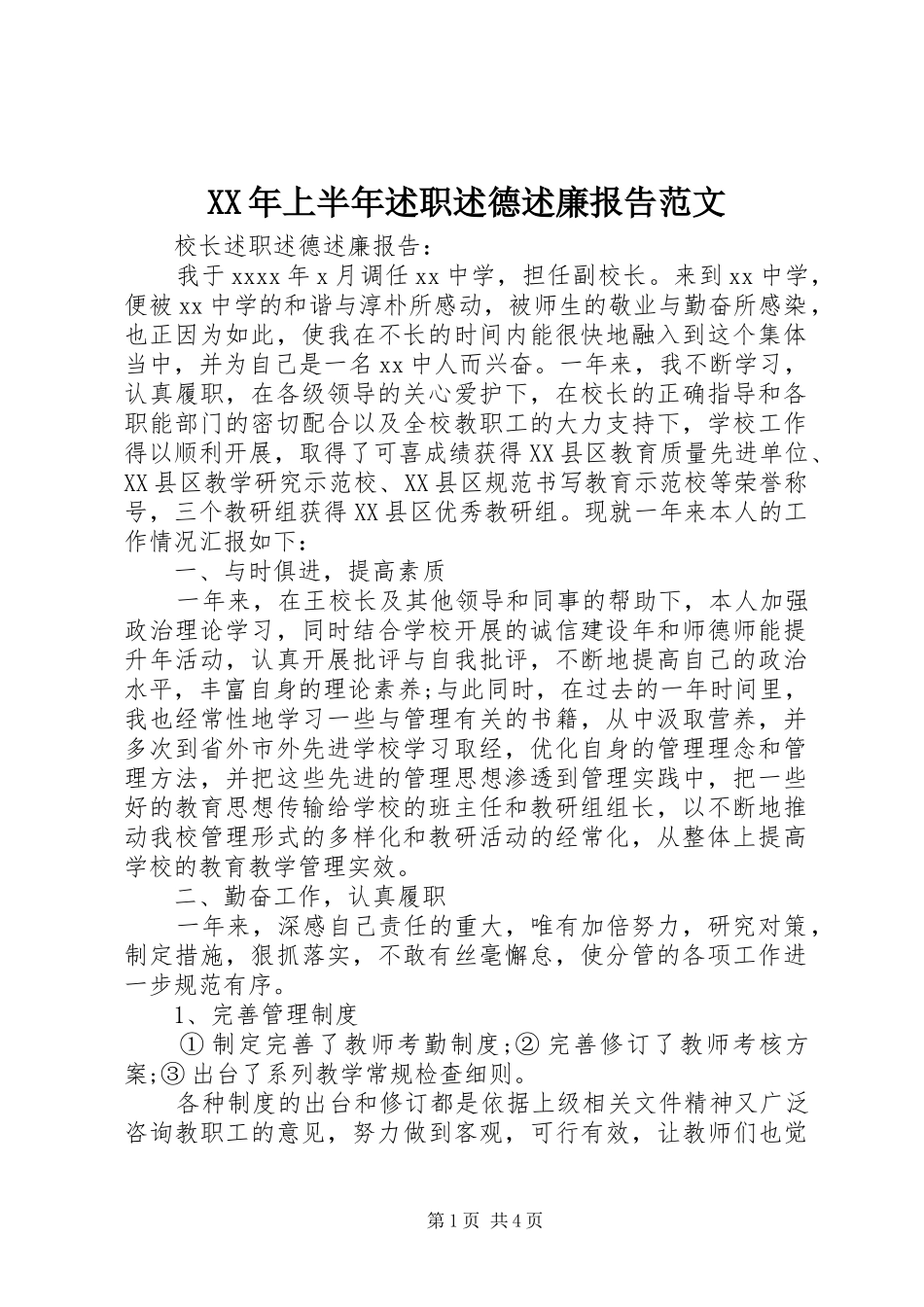 XX年上半年述职述德述廉报告范文_第1页