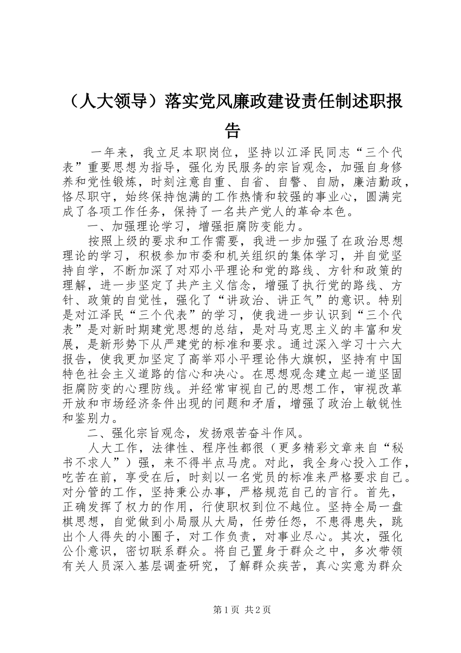 （人大领导）落实党风廉政建设责任制述职报告_第1页