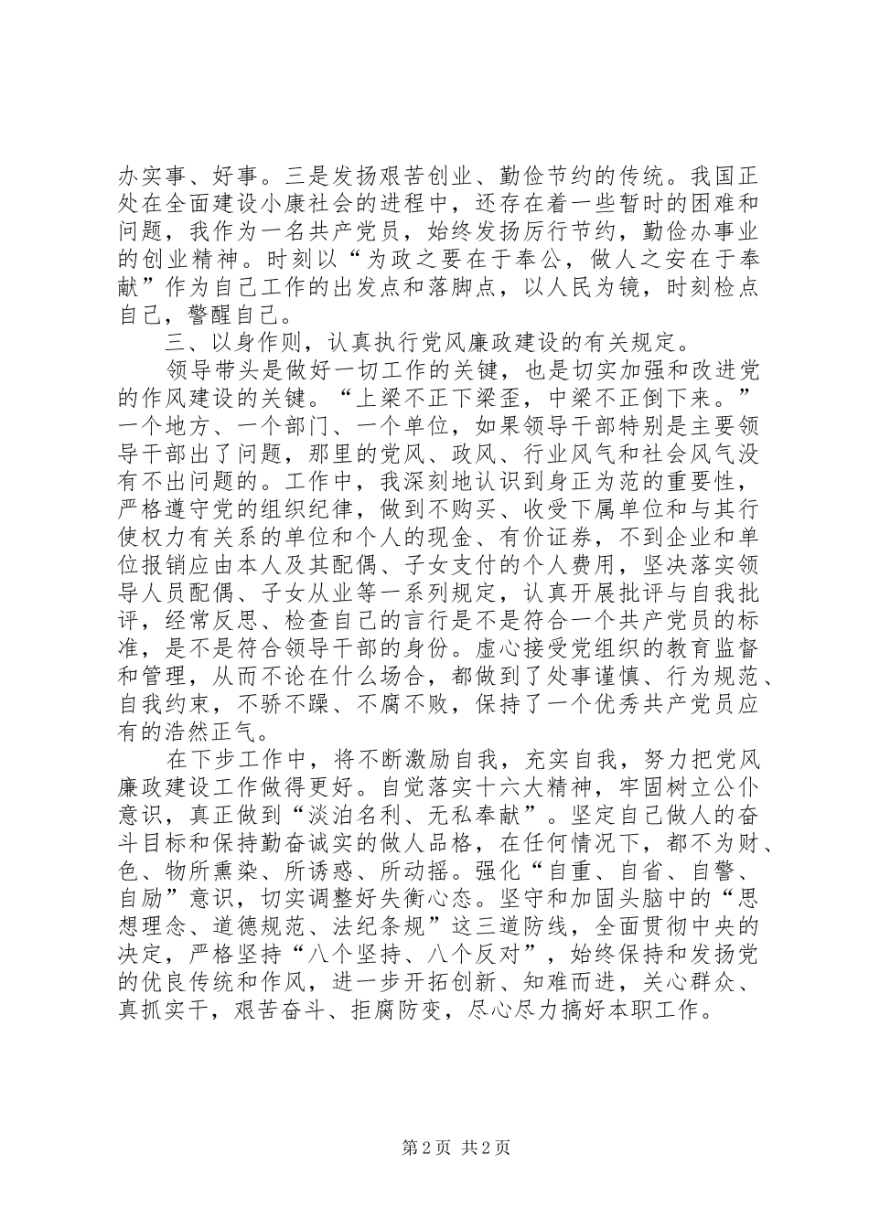 （人大领导）落实党风廉政建设责任制述职报告_第2页
