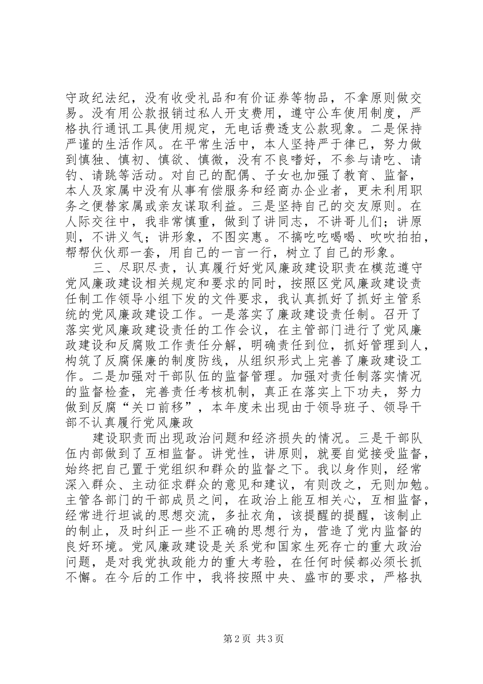 区委副书记党风廉政建设方面的述职报告_第2页