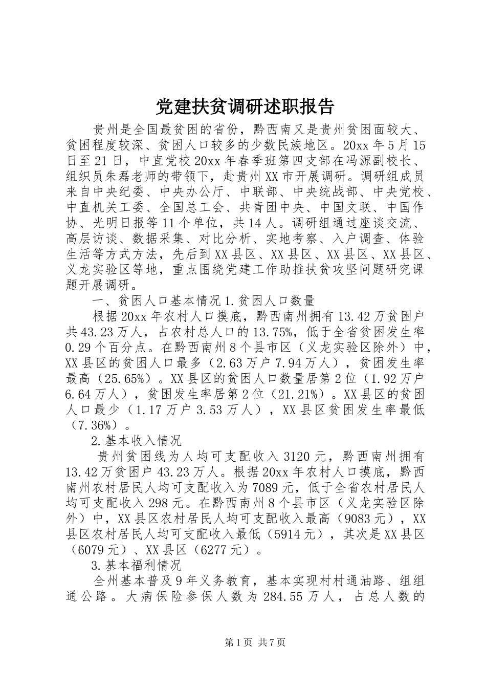 党建扶贫调研述职报告_第1页