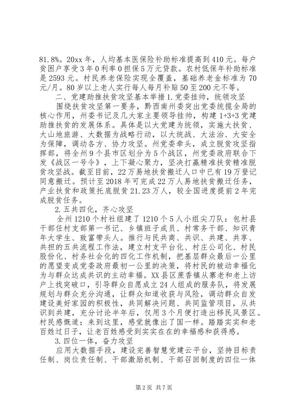 党建扶贫调研述职报告_第2页