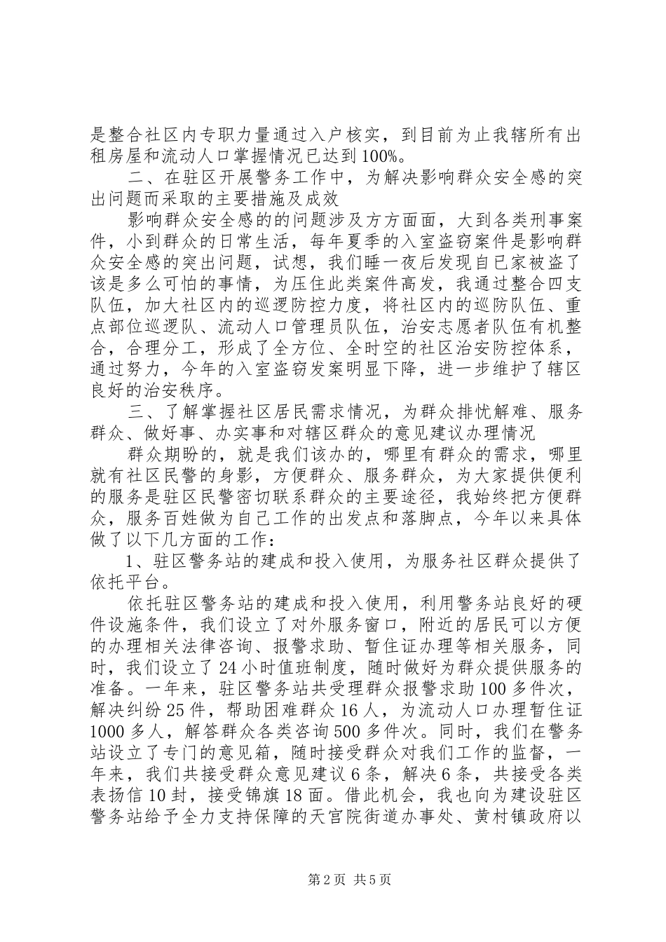 社区民警述职述廉的报告_第2页