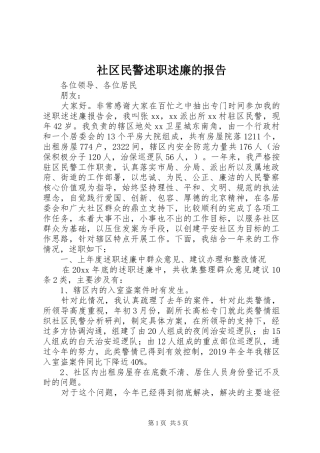 社区民警述职述廉的报告