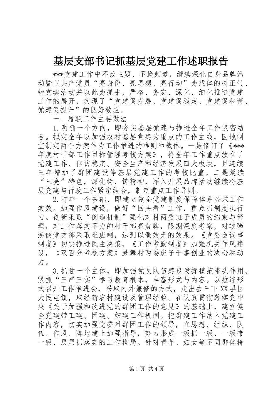 基层支部书记抓基层党建工作述职报告_第1页