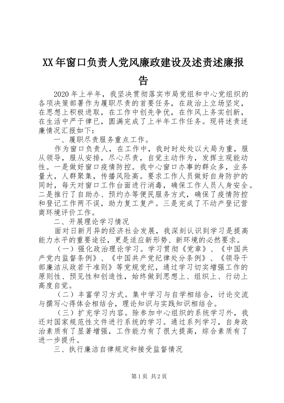 XX年窗口负责人党风廉政建设及述责述廉报告_第1页