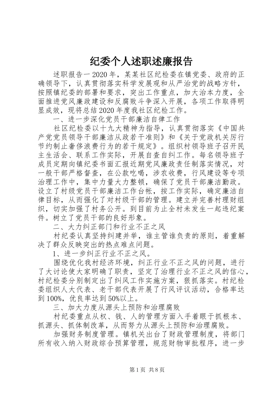 纪委个人述职述廉报告_第1页