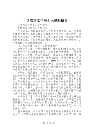区农村工作局个人述职报告