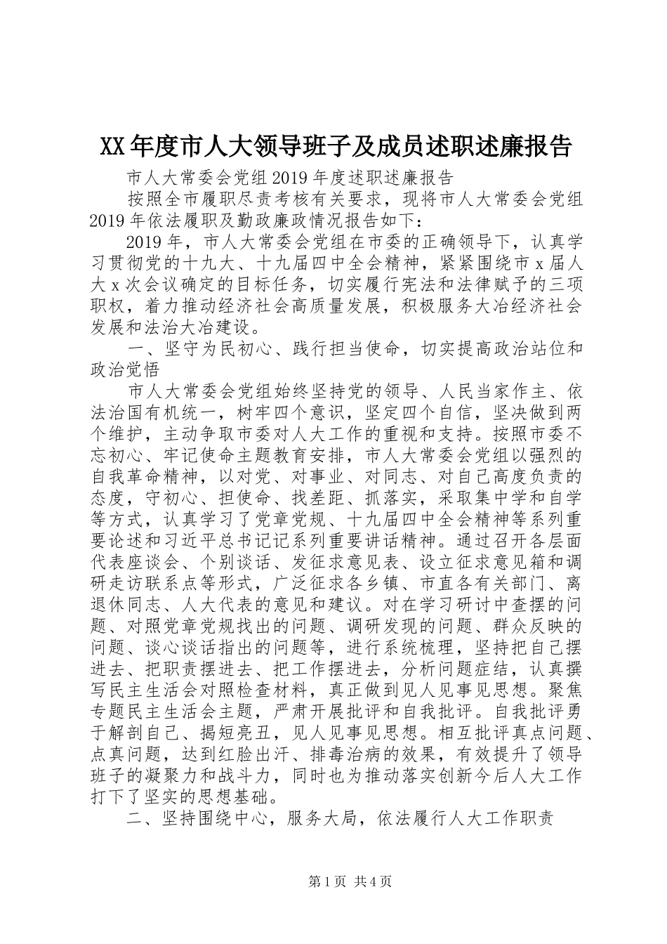 XX年度市人大领导班子及成员述职述廉报告_第1页