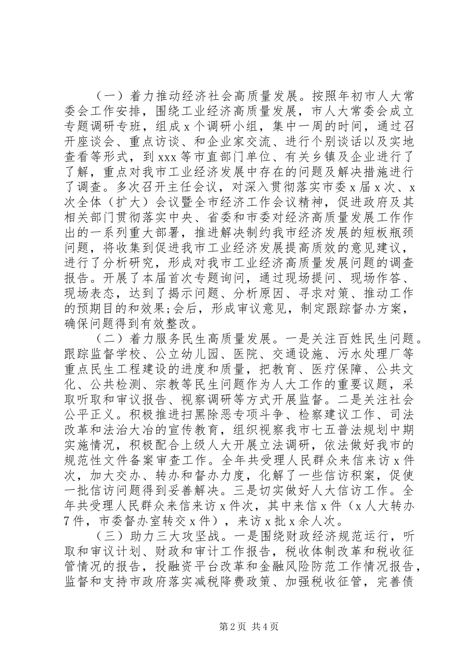 XX年度市人大领导班子及成员述职述廉报告_第2页