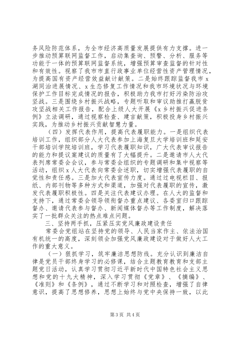 XX年度市人大领导班子及成员述职述廉报告_第3页