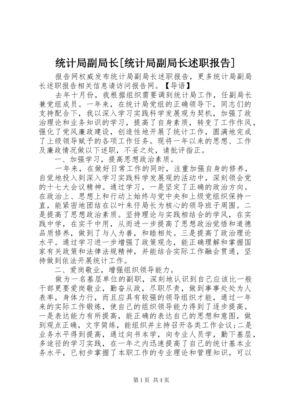 统计局副局长[统计局副局长述职报告]_第1页