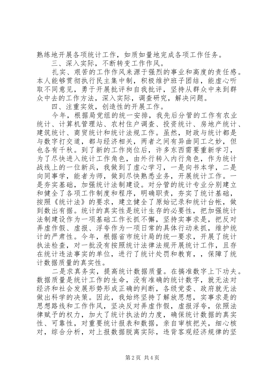 统计局副局长[统计局副局长述职报告]_第2页