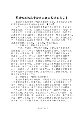 统计局副局长[统计局副局长述职报告]