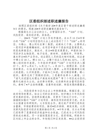 区委组织部述职述廉报告