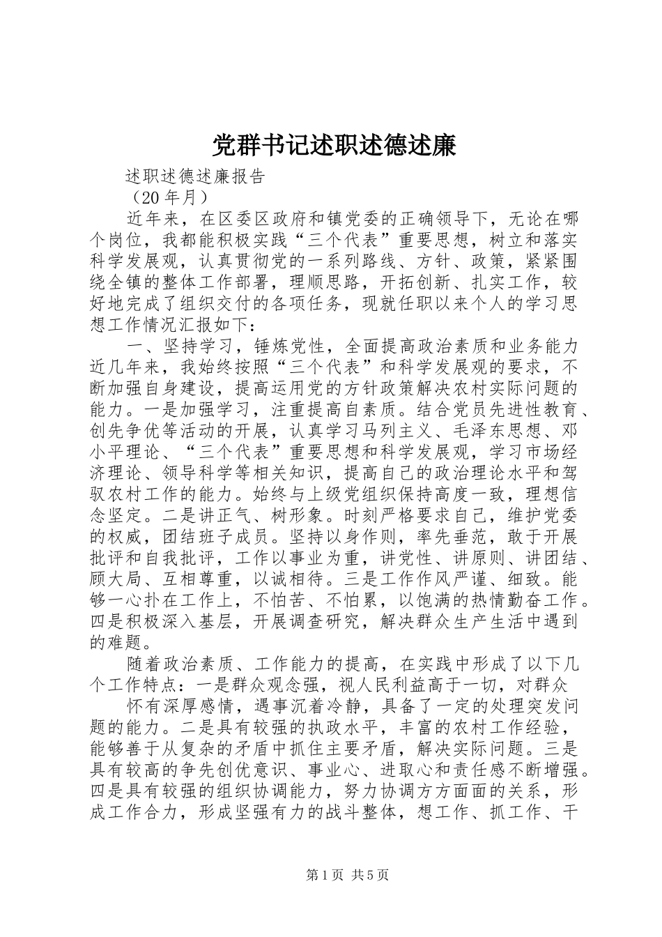 党群书记述职述德述廉_第1页