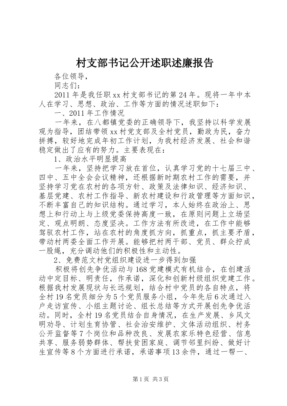 村支部书记公开述职述廉报告_第1页