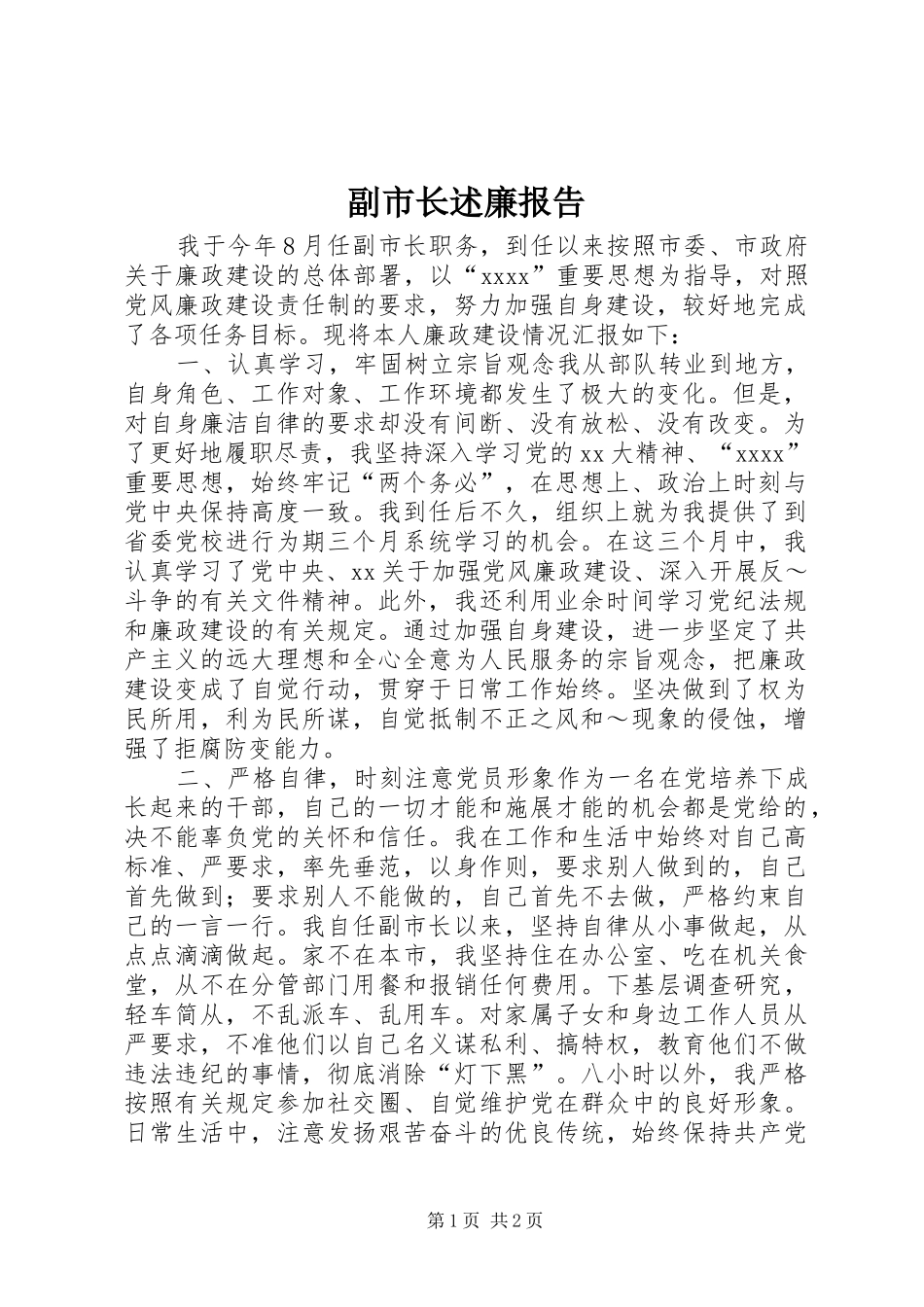 副市长述廉报告_第1页