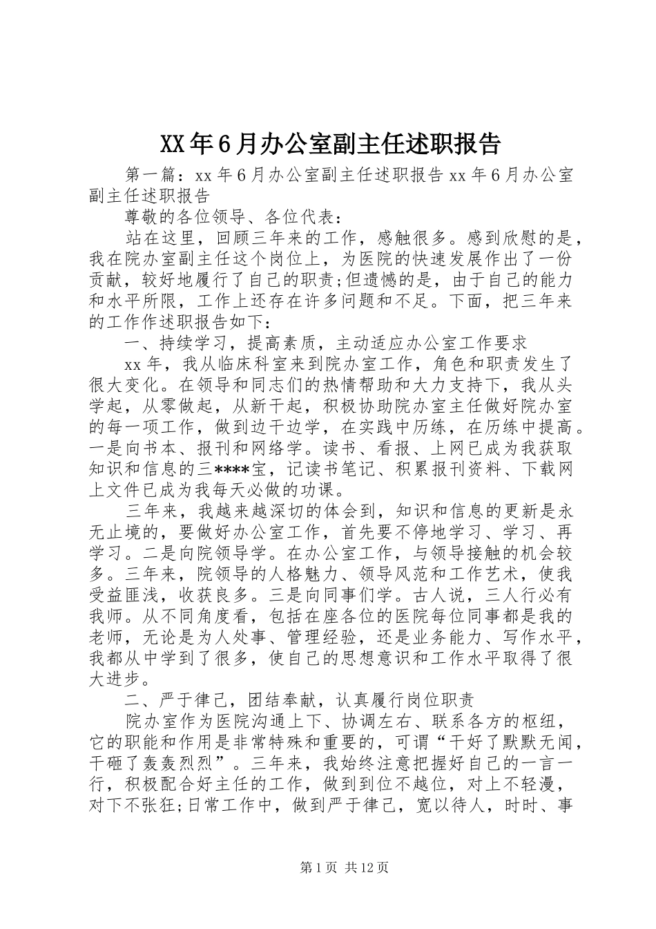 XX年6月办公室副主任述职报告_第1页