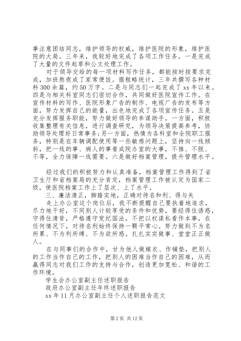 XX年6月办公室副主任述职报告_第2页