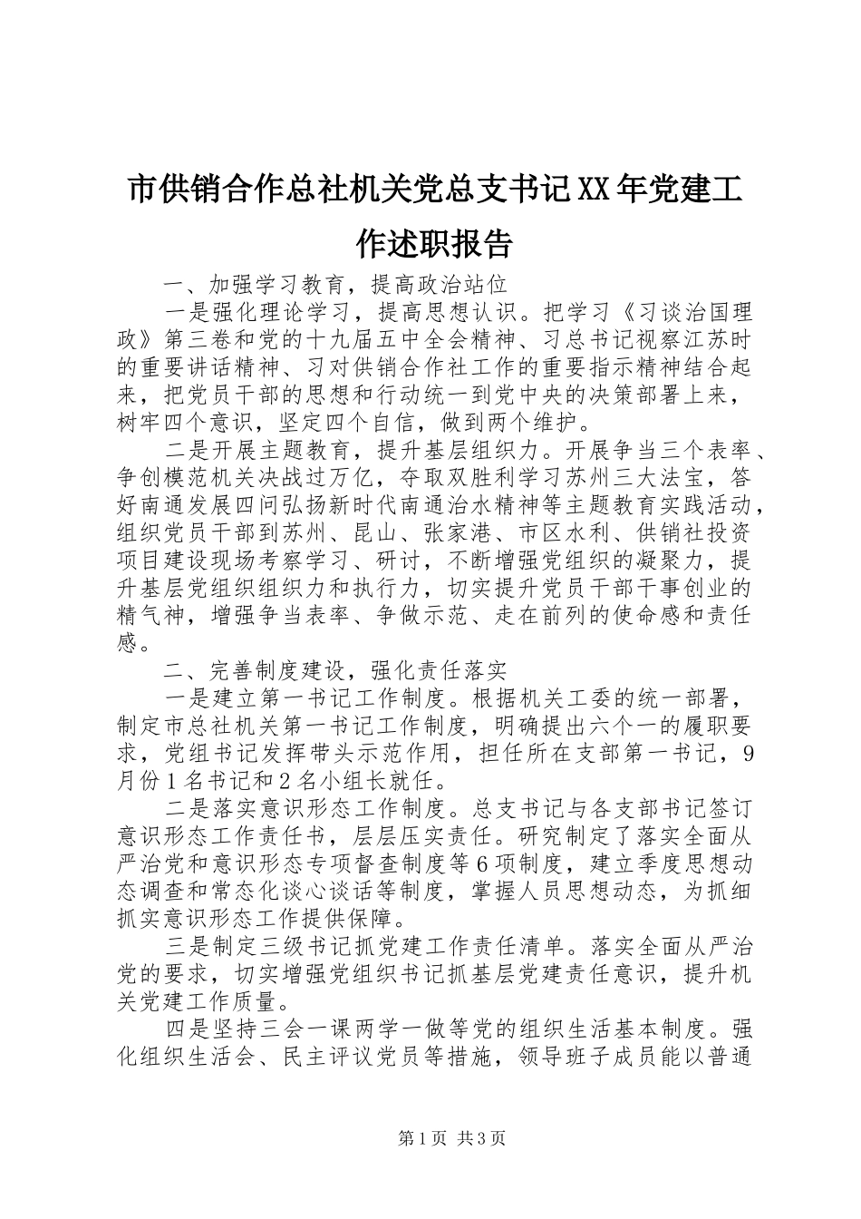 市供销合作总社机关党总支书记XX年党建工作述职报告_第1页