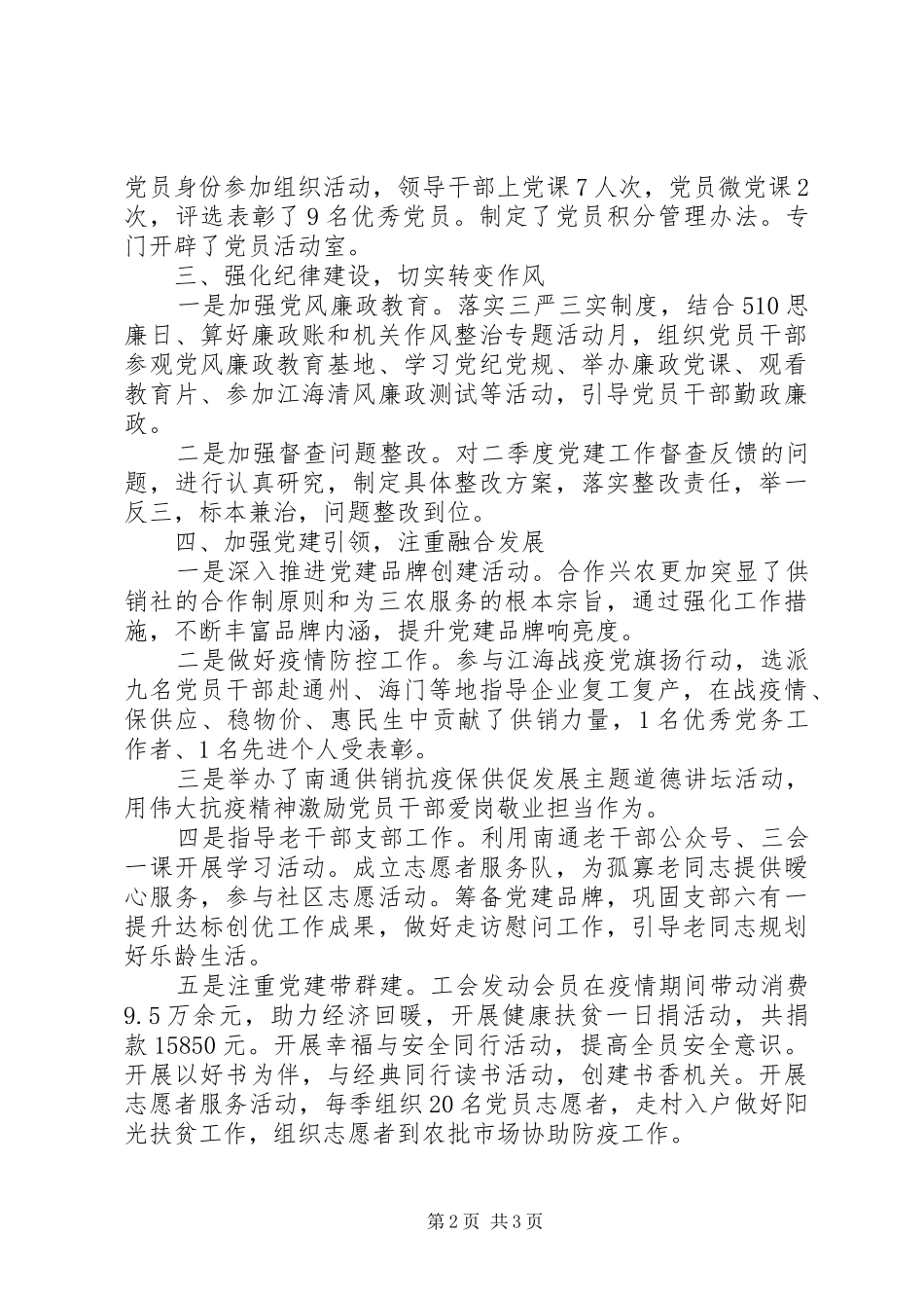 市供销合作总社机关党总支书记XX年党建工作述职报告_第2页
