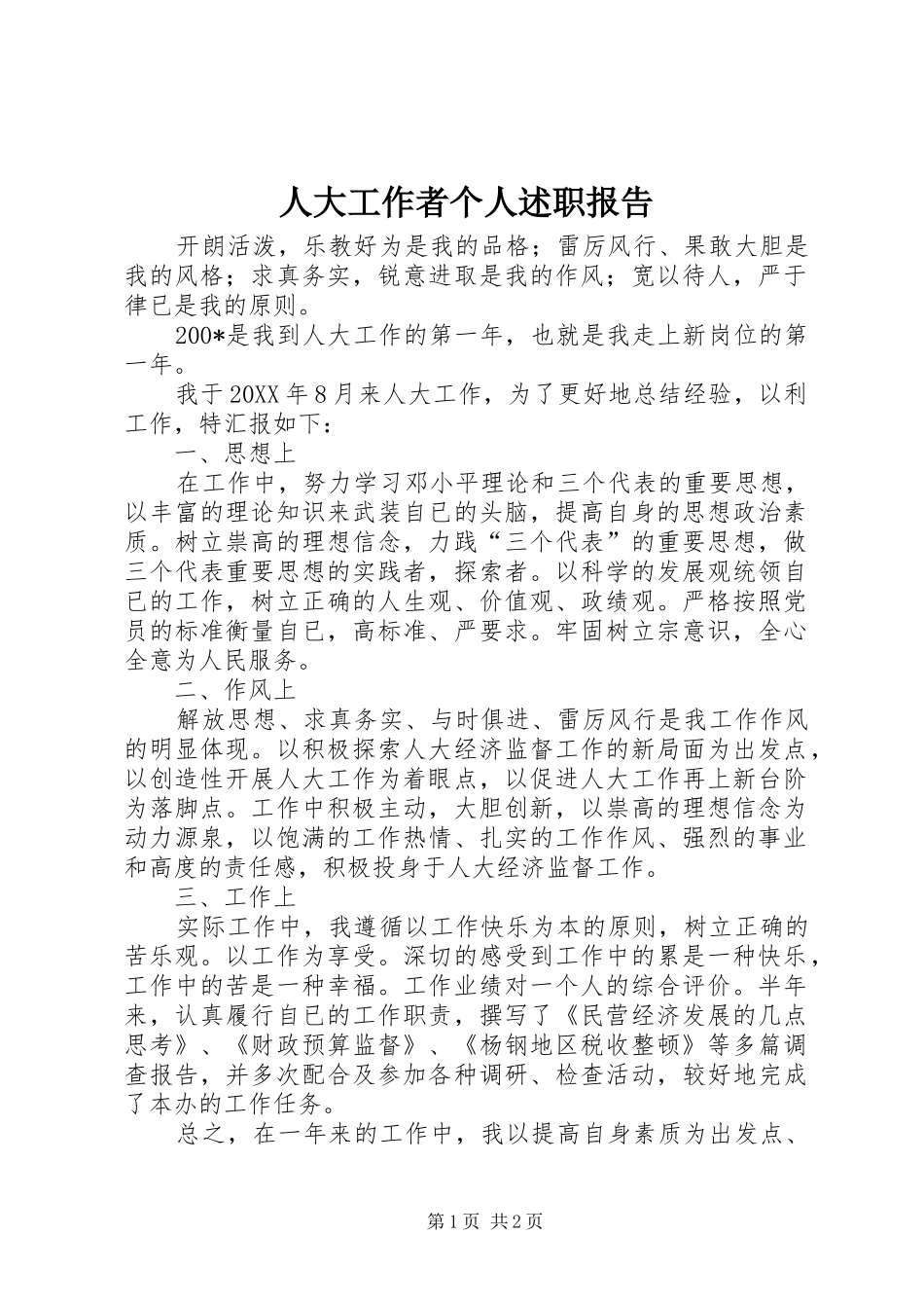 人大工作者个人述职报告_第1页