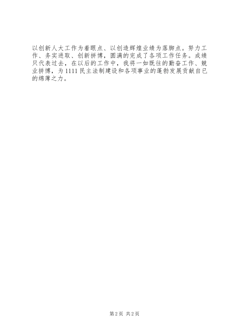 人大工作者个人述职报告_第2页