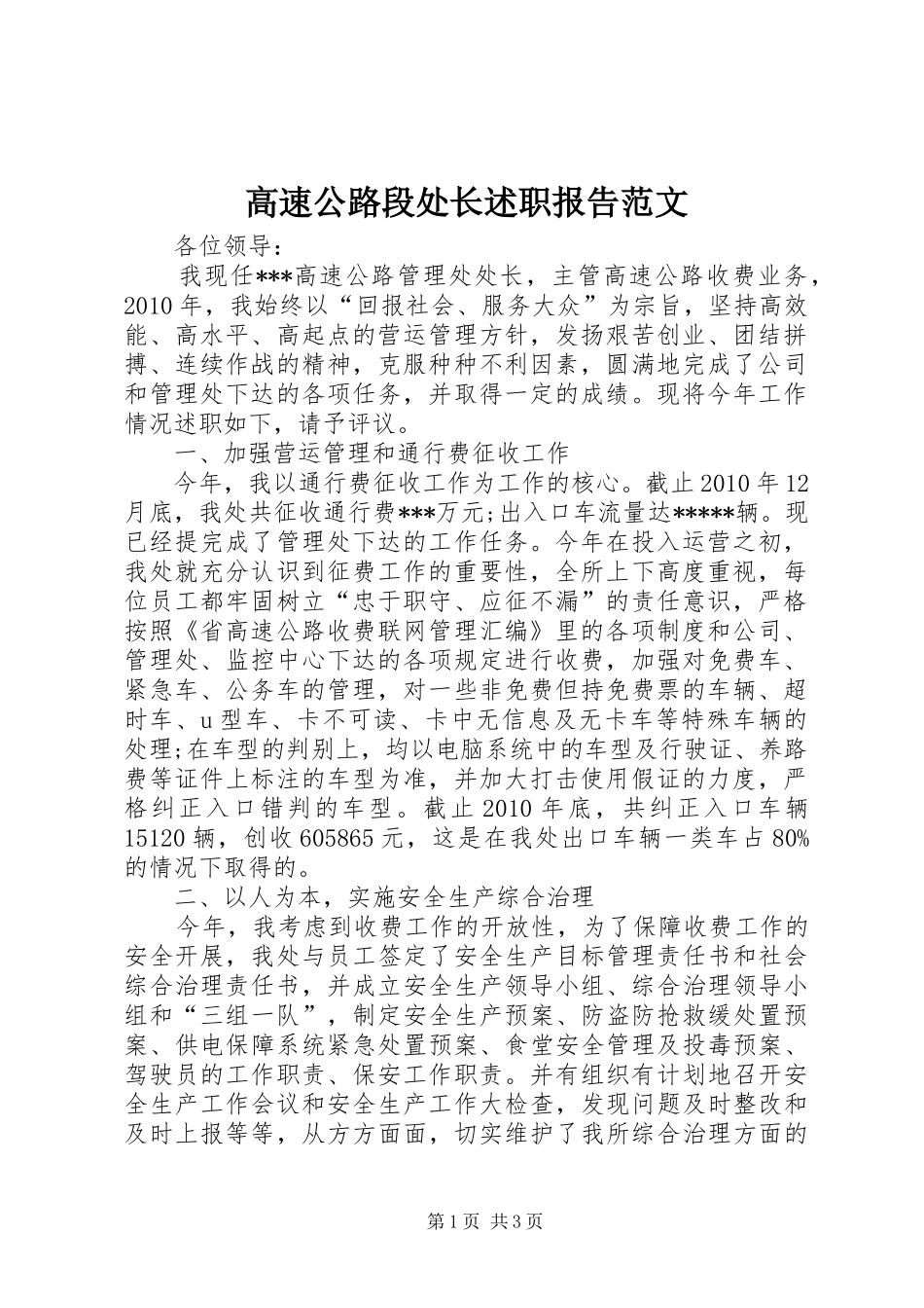 高速公路段处长述职报告范文_第1页