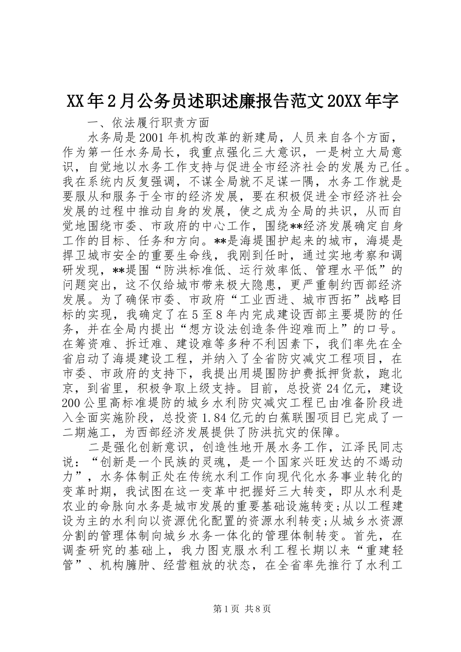 XX年2月公务员述职述廉报告范文20XX年字_第1页