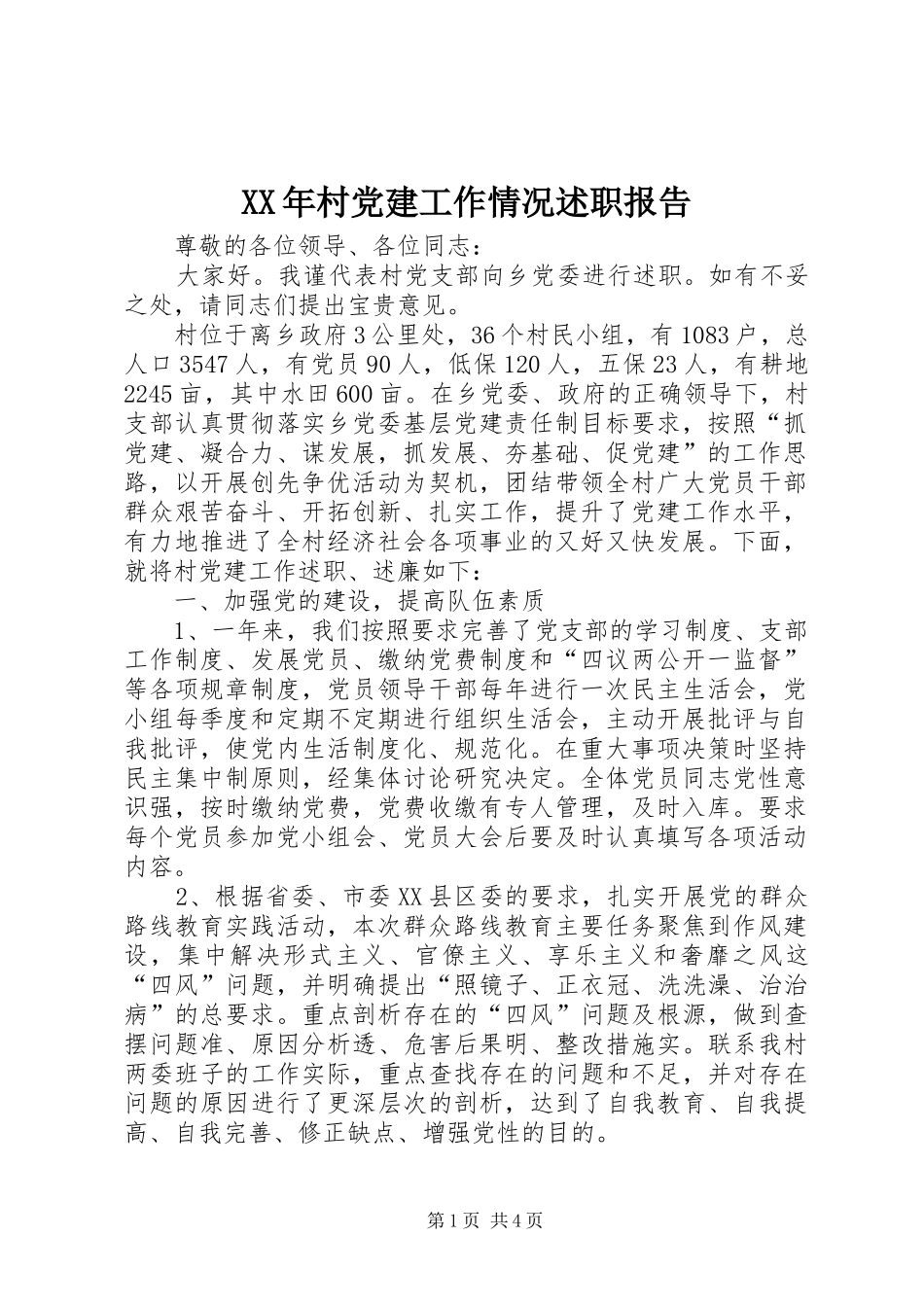 XX年村党建工作情况述职报告_第1页