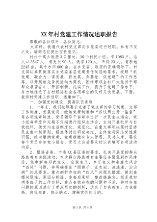 XX年村党建工作情况述职报告
