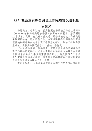 XX年社会治安综合治理工作完成情况述职报告范文