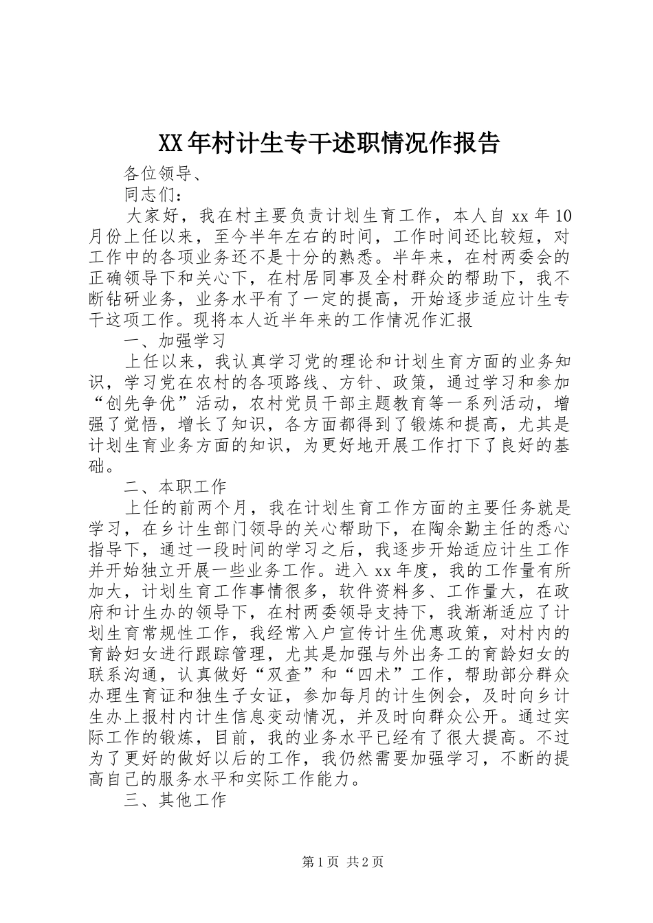XX年村计生专干述职情况作报告_第1页