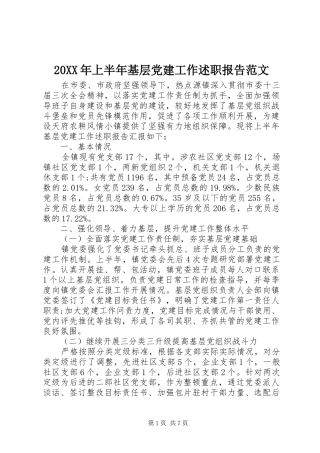 20XX年上半年基层党建工作述职报告范文